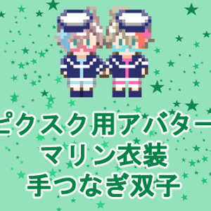 マリン衣装双子　ピクスク用アバター