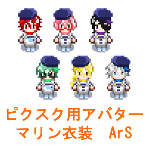 マリン衣装ArS　ピクスク用アバター