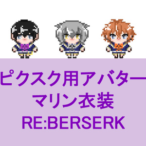 マリン衣装RE:BERSERK　ピクスク用アバター