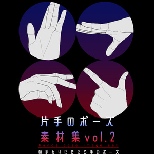 片手のポーズ素材集 vol.2