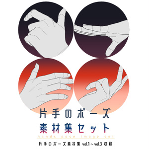 片手のポーズ素材集セット vol.1~3