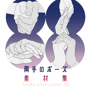 両手のポーズ素材集