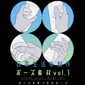日常生活の動作ポーズ素材 vol.1