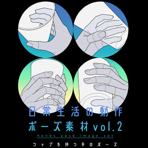 日常生活の動作ポーズ素材 vol.2