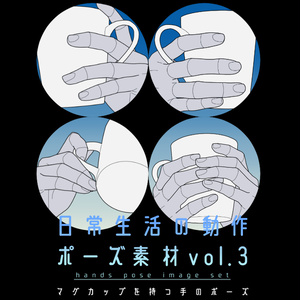 日常生活の動作ポーズ素材 vol.3