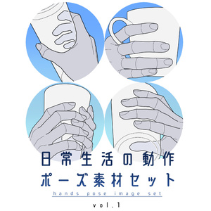 日常生活の動作ポーズ素材セット vol.1