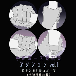 手のポーズ素材集 - アクションvol.1