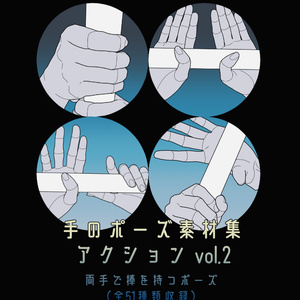 手のポーズ素材集 - アクション vol.2