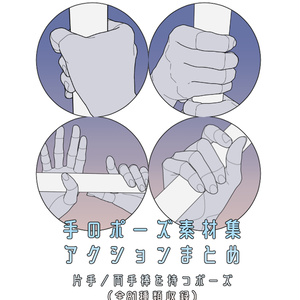 手のポーズ素材集 - アクションまとめ