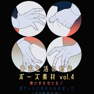 日常生活の動作ポーズ素材 vol.4