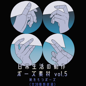 両手のポーズ素材集 Namaniku Booth