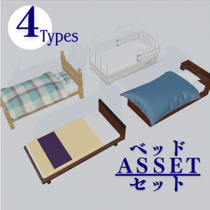 ベッドセット(４種)/Bed Set(4types)