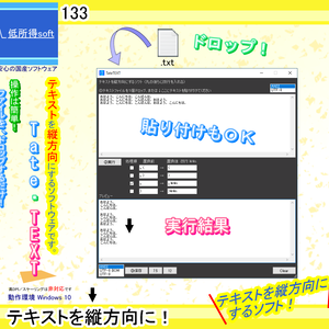 テキストを縦方向にするソフト（丸の後ろに改行を入れる）