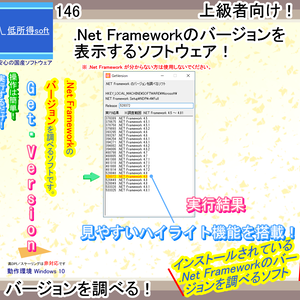 .NET Frameworkのバージョンを調べるソフト（上級者向け）