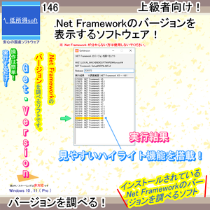 .NET Frameworkのバージョンを調べるソフト（上級者向け）