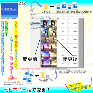 「セピア」に一括で変更するソフト