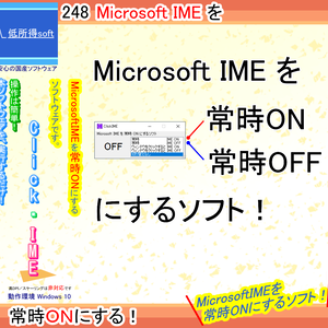 MicrosoftIMEを常時ONにするソフト