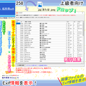画像ファイルの Exif情報 を表示するソフト（上級者向け）