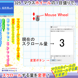 マウスホイールの１目盛りでスクロールする量を変更するソフト
