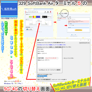 SoftBankAirターミナル5の5G／4G切り替え画面を表示するソフト
