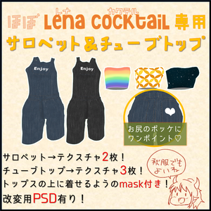 ほぼレナ・カクテル専用サロペット&チューブトップ