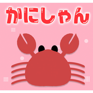 【無料】かにしゃん