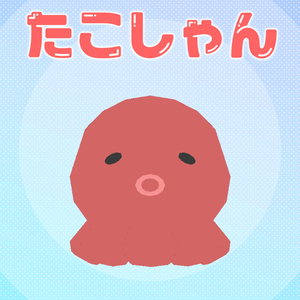 【無料】たこしゃん