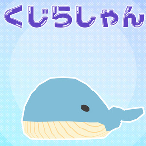 【無料】くじらしゃん