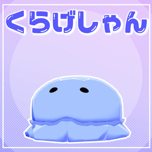 【無料】くらげしゃん