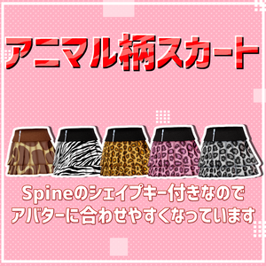 【Spine ShapeKey有り】アニマル柄スカート
