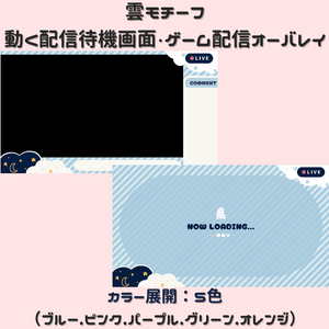 【雲モチーフ】動く配信待機画面＋ゲーム配信オーバレイ