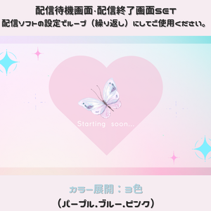 【配信画面SET】【蝶モチーフ×キラキラ】動く配信待機画面＋配信終了画面/Starting soon screen/Ending soon screen/Stream overlay/Twitch overlay/Youtube Overlay/Livestreaming/Streamingassets