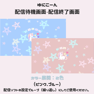 【ゆにこーん】動く配信待機画面/配信終了画面/シンプル/かわいい/Starting soon screen/Ending soon screen/Stream overlay/Twitch overlay/Youtube Overlay/Livestreaming/Streamingassets