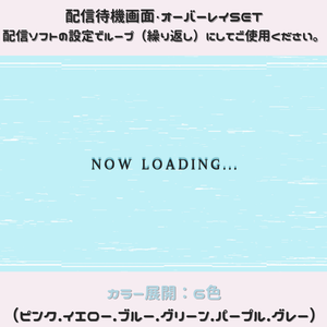 【配信画面SET】【シンプル６色】動く配信待機画面＋配信終了画面/Starting soon screen/Ending soon screen/Stream overlay/Twitch overlay/Youtube Overlay/Livestreaming/Streamingassets