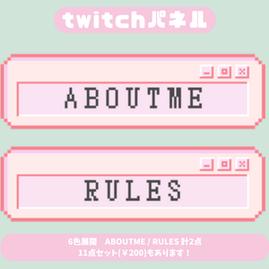 【Twitchパネル】【フリー素材】【６色展開お試し２種類版】ドット絵/Twich banner/Twich panel