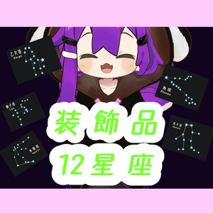 【無料】12星座-The Zodiac Sign-【装飾品】