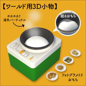 【VRChat想定 無料】餅つき機 MochiMaker 【アバター/小物】 缩略图 3