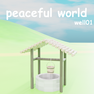 ローポリ井戸02 .FBX .Unitypackage .blend