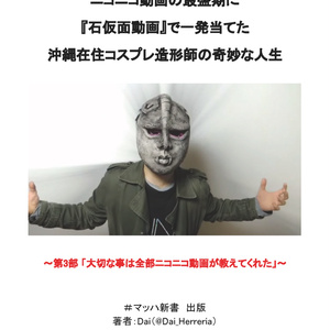 ニコニコ動画の最盛期に 『石仮面動画』で一発当てた 沖縄在住コスプレ造形師の奇妙な人生：第3部「大切な事は全部ニコニコ動画が教えてくれた」