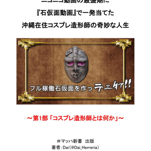 ニコニコ動画の最盛期に 『石仮面動画』で一発当てた 沖縄在住コスプレ造形師の奇妙な人生：第1部「コスプレ造形師とは何か」