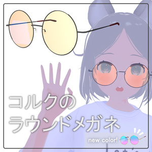 コルクのラウンドメガネ