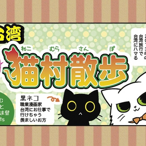 ぶらり台湾猫村散歩（DL版）