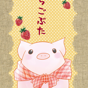 いちごぶた
