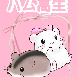 ハム高生