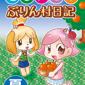 とびだせ！ぷりん村日記