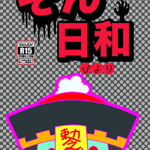 ぞん日和