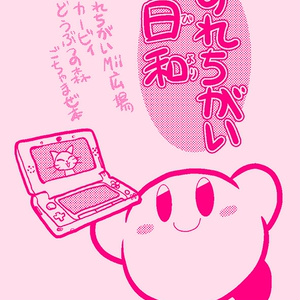 すれちがい日和