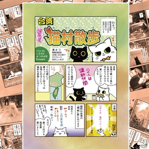 ぶらり台湾猫村散歩