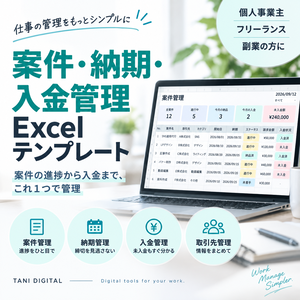 個人事業主・フリーランス向け｜案件・納期・入金管理Excelテンプレート