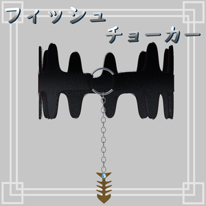 フィッシュチョーカー